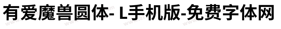 有爱魔兽圆体- L手机版字体转换